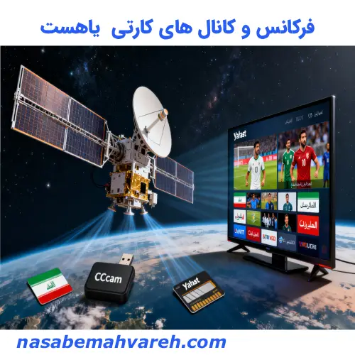 کانال های کارتی ماهواره یاهست و فرکانس