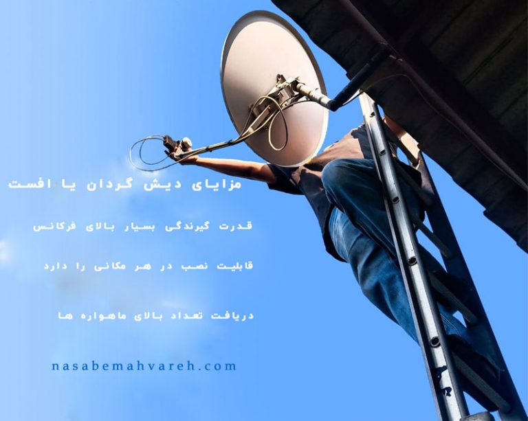 آموزش خرید دیش گردان