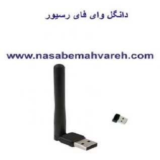 usb wifi 254x300 1 1 دانگل وای فای usb wifi