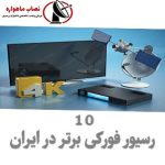 ۱۰ رسیور ۴k برتر سال | رسیور حرفه ای در ایران