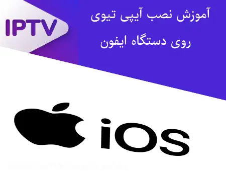 نصب hptv روی ایفون و مک و ایپد