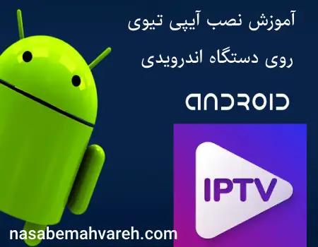 نصب iptv روی اندروید