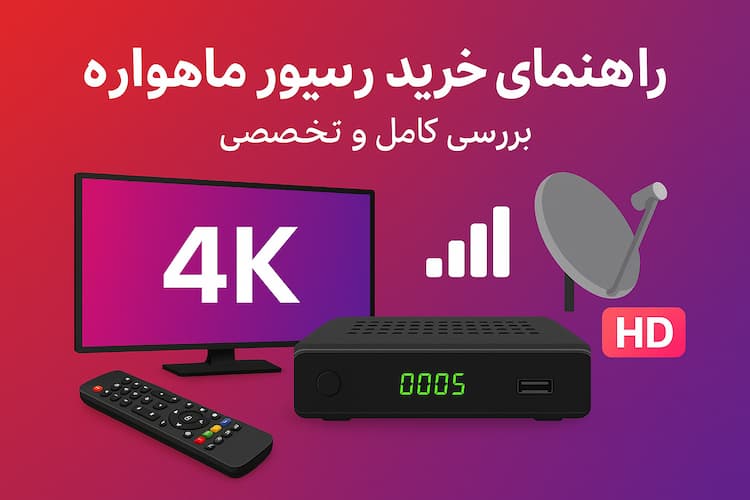 راهنمای خرید رسیور ماهواره