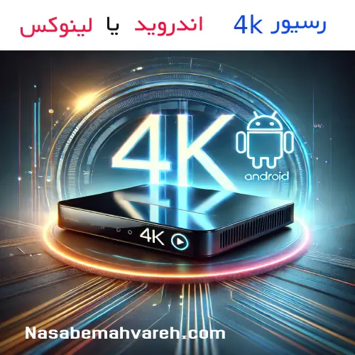 رسیور 4k اندروید بهتره یا لینوکسی