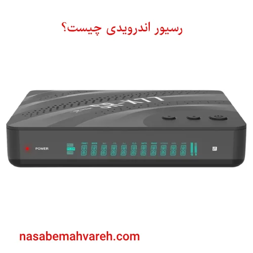 رسیور اندرویدی چیست؟
