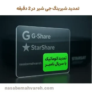 تمدید و خرید اکانت جی شیر