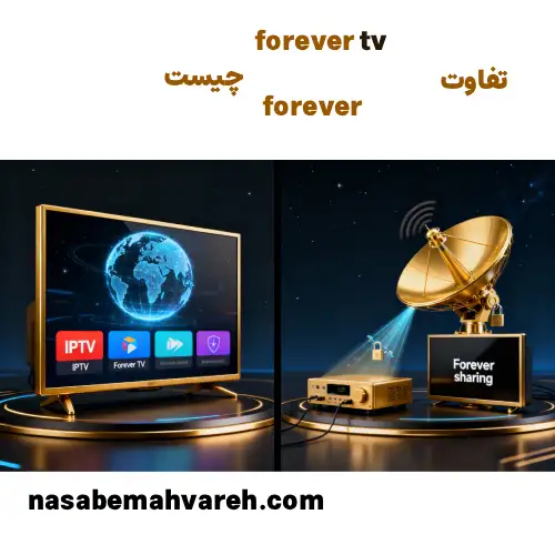 اکانت فوراور با فوراور تیوی چیست