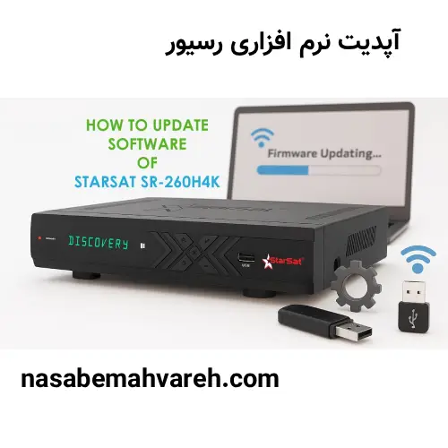 اپدیت نرم افزاری رسیور ماهواره