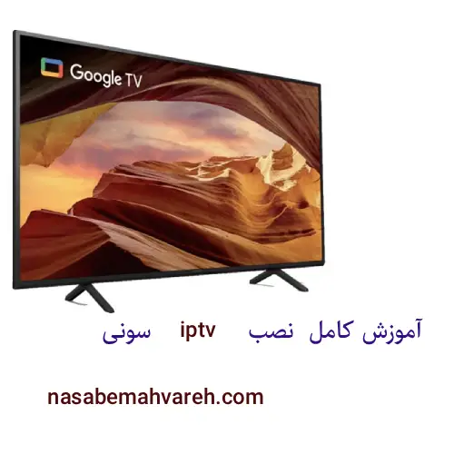 آموزش نصب iptv روی سونی اندروید تیوی