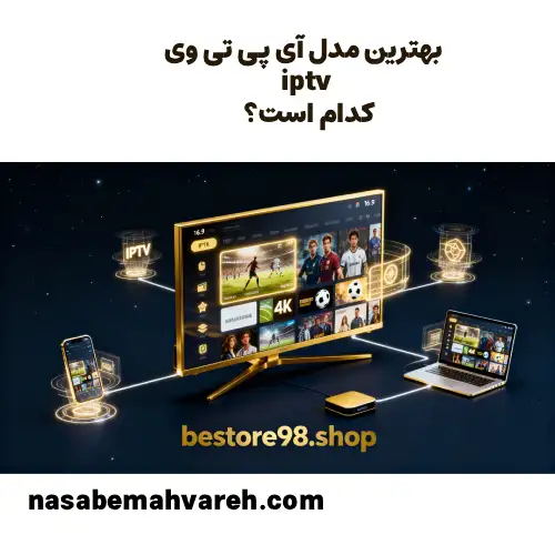 بهترین مدل iptv کدام است؟