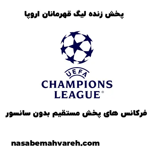 فرکانس شبکه های پخش زنده لیگ قهرمانان