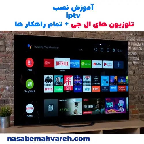 آموزش نصب iptv روی تلویزیون ال جی