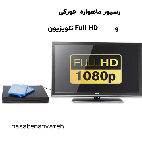 آیا رسیور 4K روی تلویزیون Full HD کار می‌ کند؟