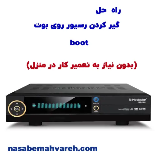 آموزش گیر کردن رسیور روی بوت
