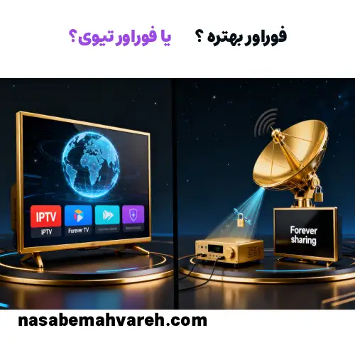 قطع شدن و مشکلات فوراور یا فوراور تیوی