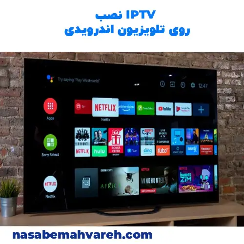 نصب IPTV روی تلویزیون اندرویدی